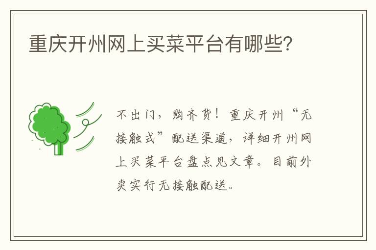 重庆开州网上买菜平台有哪些？