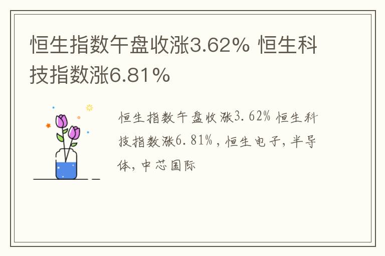 恒生指数午盘收涨3.62% 恒生科技指数涨6.81%