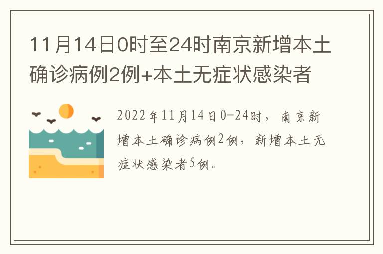 11月14日0时至24时南京新增本土确诊病例2例+本土无症状感染者5例
