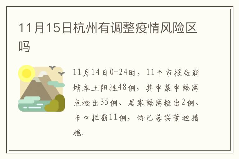 11月15日杭州有调整疫情风险区吗