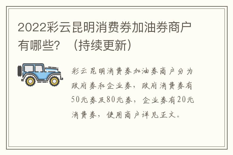 2022彩云昆明消费券加油券商户有哪些？（持续更新）