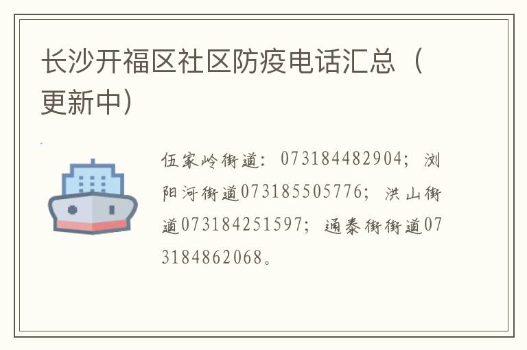 长沙开福区社区防疫电话汇总（更新中）