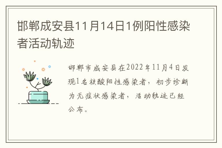 邯郸成安县11月14日1例阳性感染者活动轨迹
