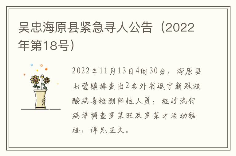 吴忠海原县紧急寻人公告（2022年第18号）