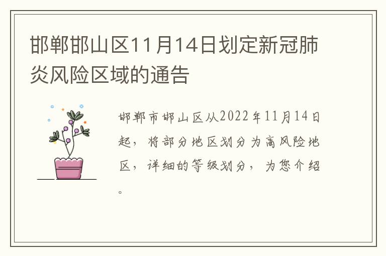 邯郸邯山区11月14日划定新冠肺炎风险区域的通告