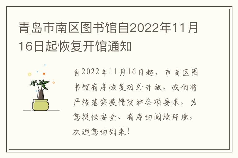 青岛市南区图书馆自2022年11月16日起恢复开馆通知