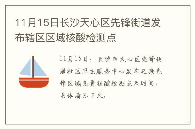 11月15日长沙天心区先锋街道发布辖区区域核酸检测点