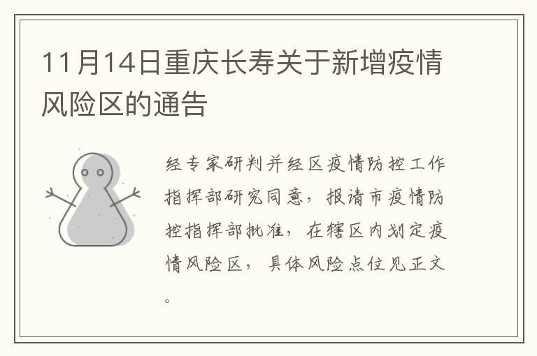 11月14日重庆长寿关于新增疫情风险区的通告
