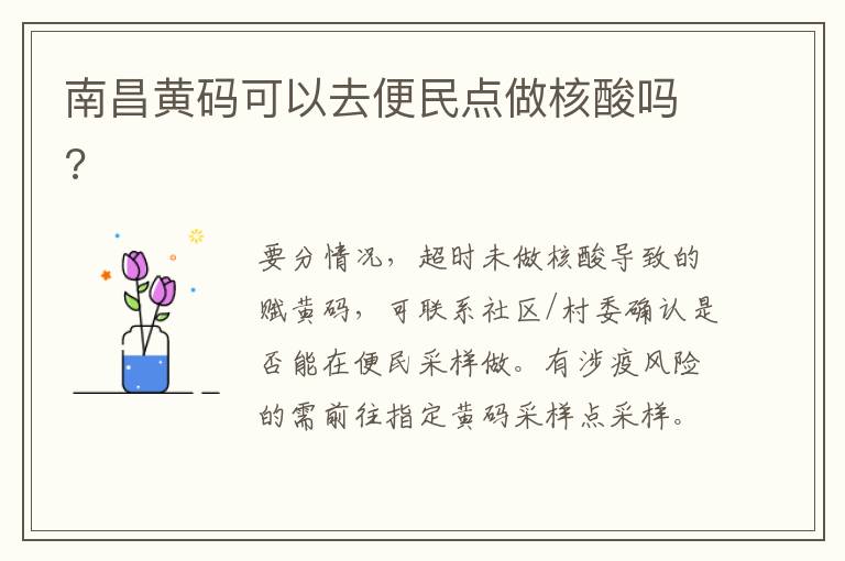 南昌黄码可以去便民点做核酸吗?