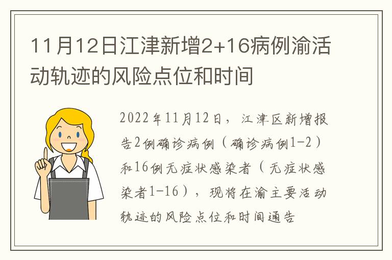 11月12日江津新增2+16病例渝活动轨迹的风险点位和时间