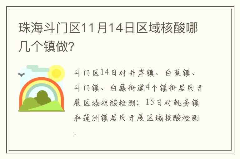 珠海斗门区11月14日区域核酸哪几个镇做？