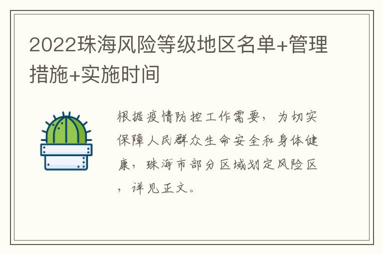 2022珠海风险等级地区名单+管理措施+实施时间