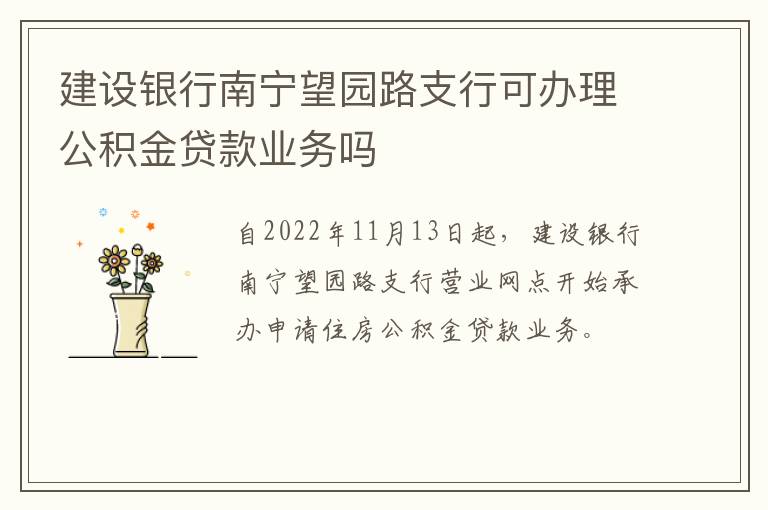 建设银行南宁望园路支行可办理公积金贷款业务吗