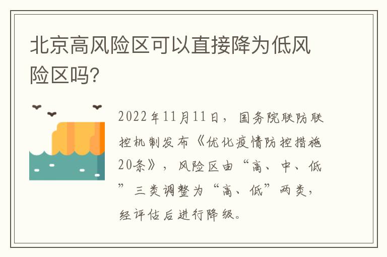 北京高风险区可以直接降为低风险区吗？