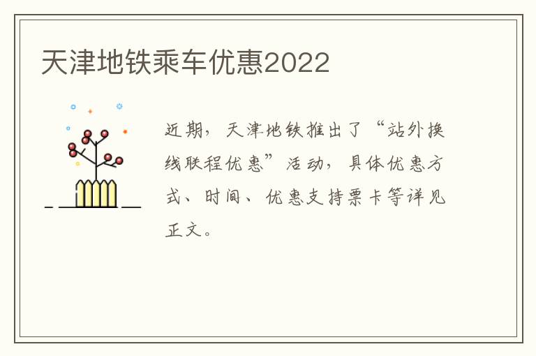 天津地铁乘车优惠2022