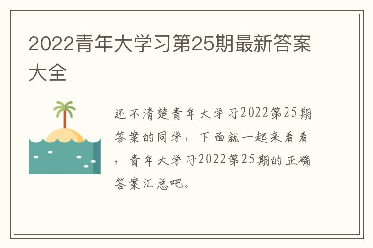 2022青年大学习第25期最新答案大全