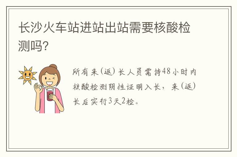 长沙火车站进站出站需要核酸检测吗？