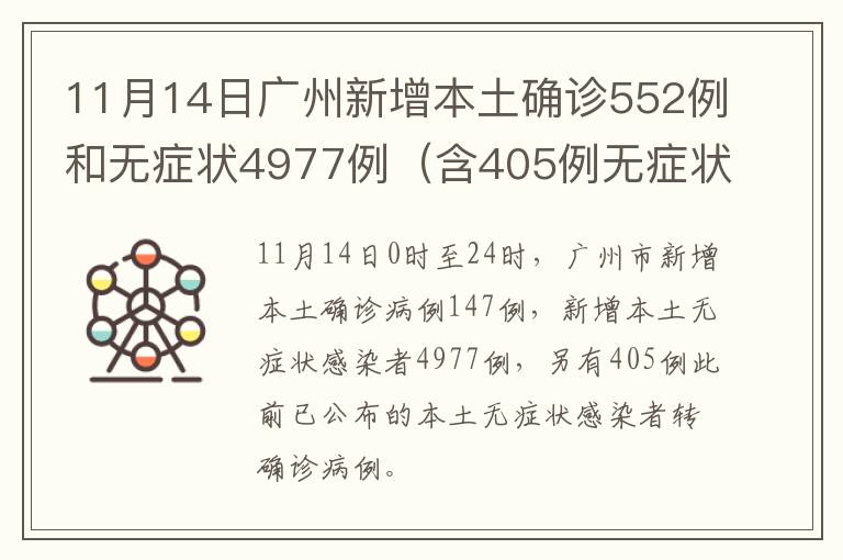 11月14日广州新增本土确诊552例和无症状4977例（含405例无症状转确诊）
