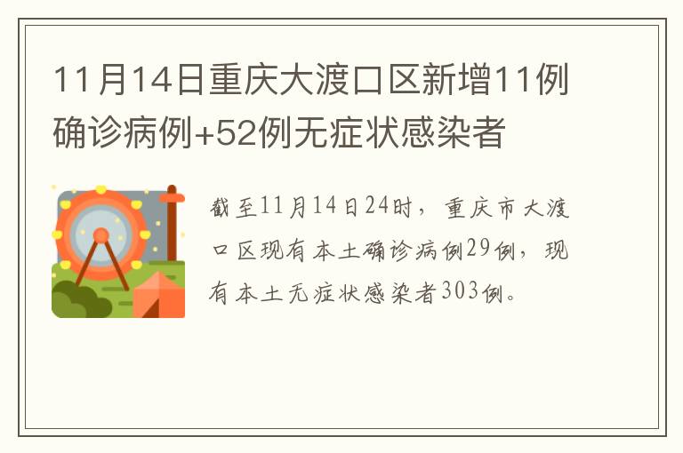 11月14日重庆大渡口区新增11例确诊病例+52例无症状感染者