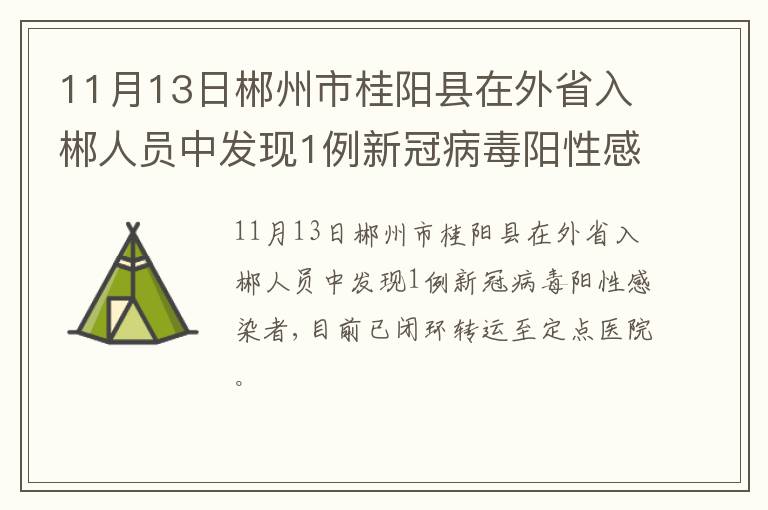 11月13日郴州市桂阳县在外省入郴人员中发现1例新冠病毒阳性感染者