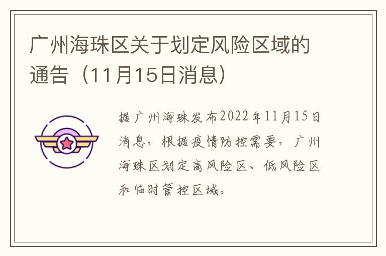 广州海珠区关于划定风险区域的通告（11月15日消息）