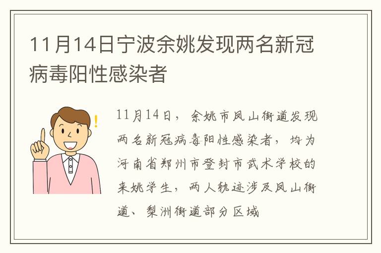 11月14日宁波余姚发现两名新冠病毒阳性感染者