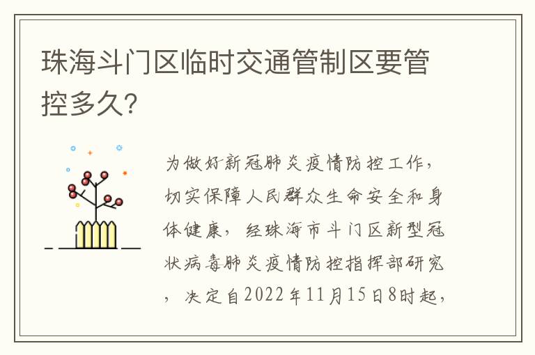 珠海斗门区临时交通管制区要管控多久？