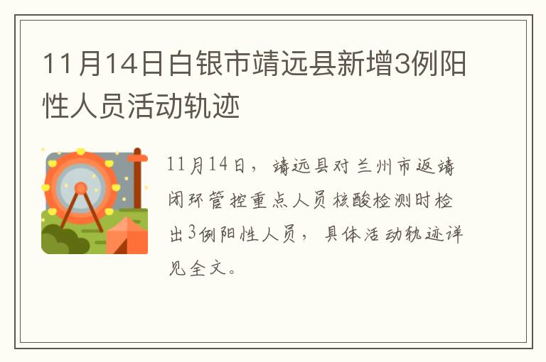 11月14日白银市靖远县新增3例阳性人员活动轨迹