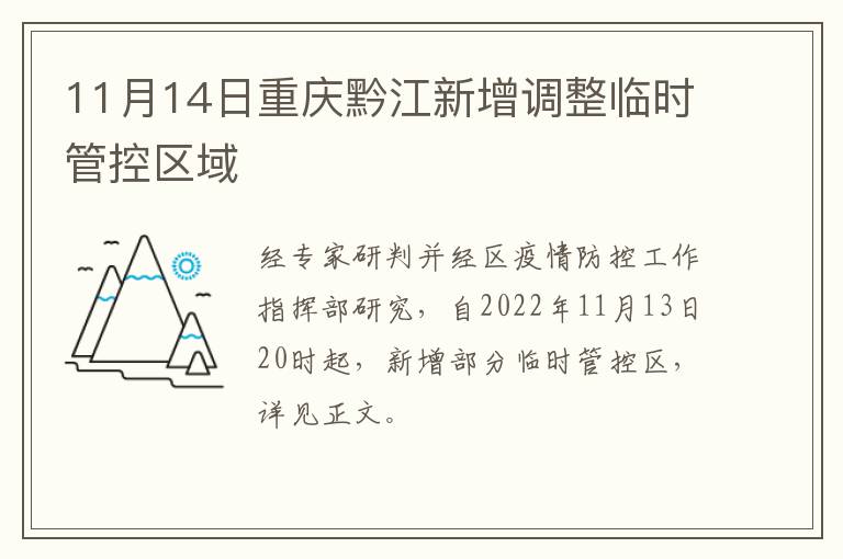 11月14日重庆黔江新增调整临时管控区域