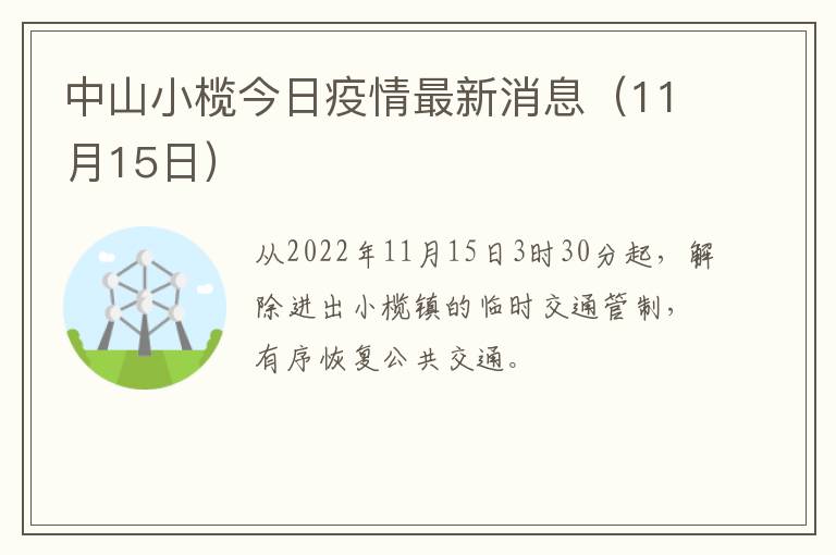 中山小榄今日疫情最新消息（11月15日）