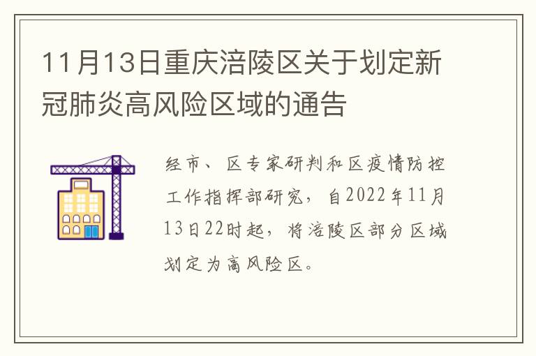 11月13日重庆涪陵区关于划定新冠肺炎高风险区域的通告
