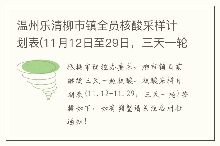 温州乐清柳市镇全员核酸采样计划表(11月12日至29日，三天一轮)