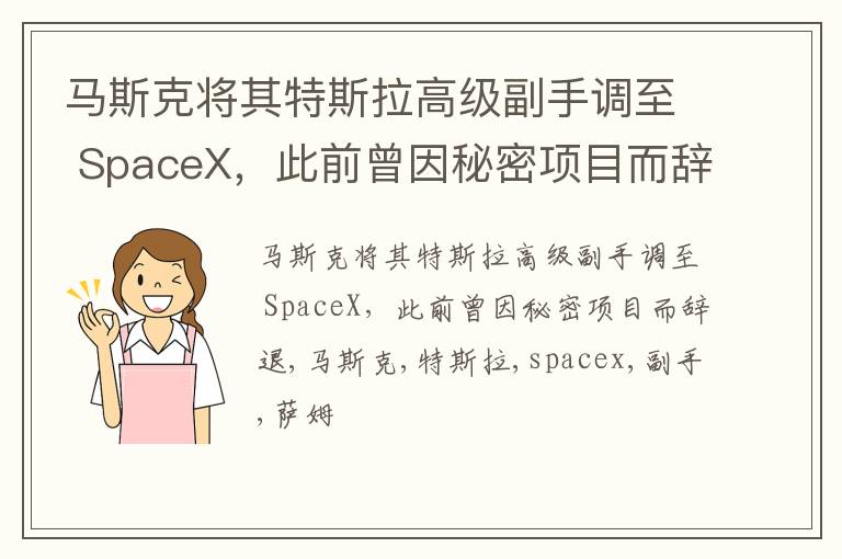 马斯克将其特斯拉高级副手调至 SpaceX，此前曾因秘密项目而辞退