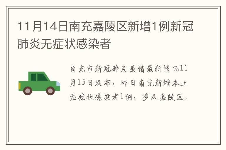 11月14日南充嘉陵区新增1例新冠肺炎无症状感染者