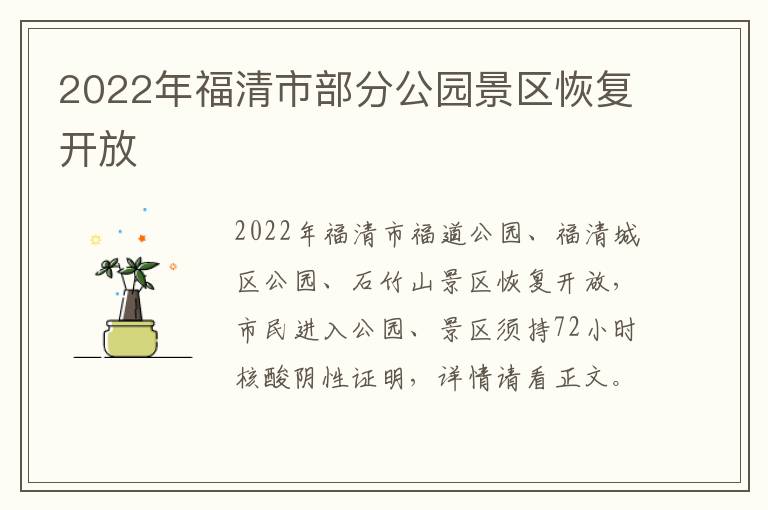 2022年福清市部分公园景区恢复开放