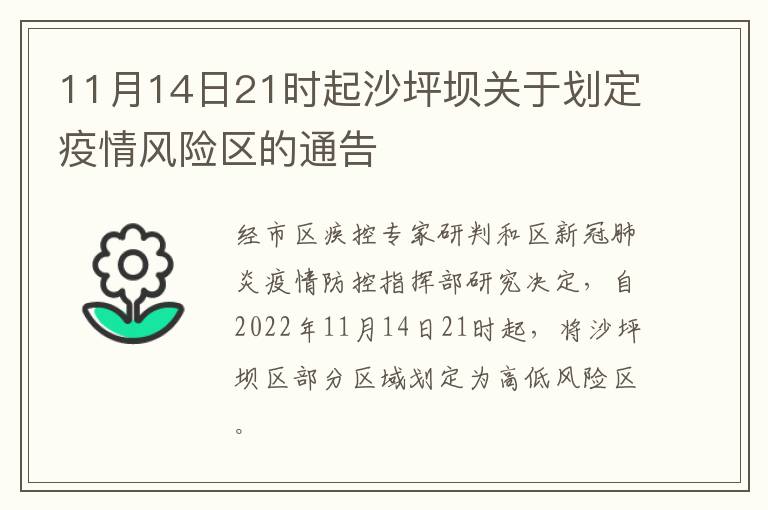 11月14日21时起沙坪坝关于划定疫情风险区的通告