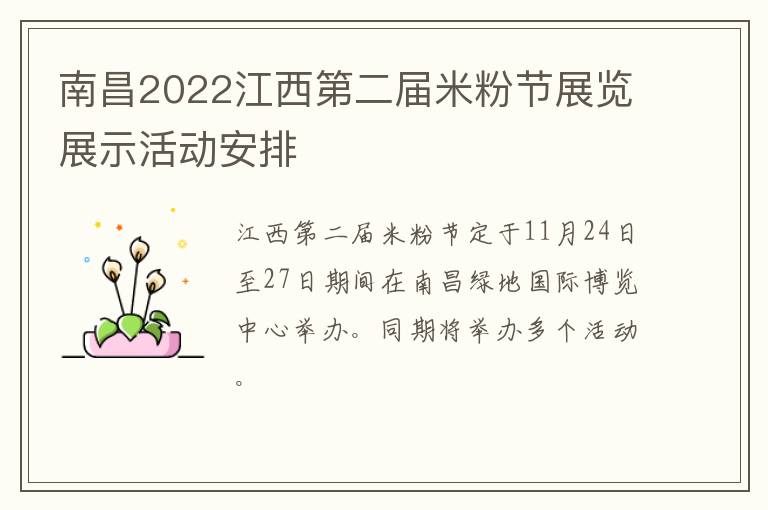 南昌2022江西第二届米粉节展览展示活动安排