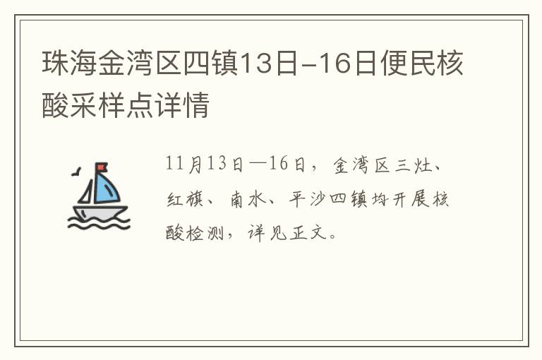 珠海金湾区四镇13日-16日便民核酸采样点详情