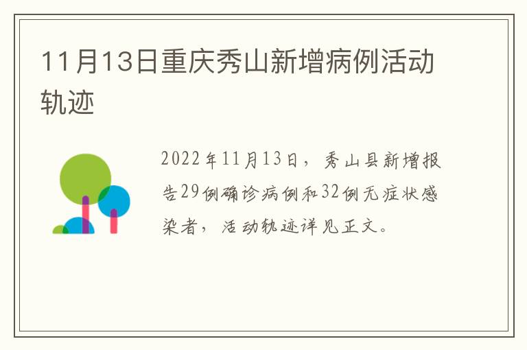 11月13日重庆秀山新增病例活动轨迹