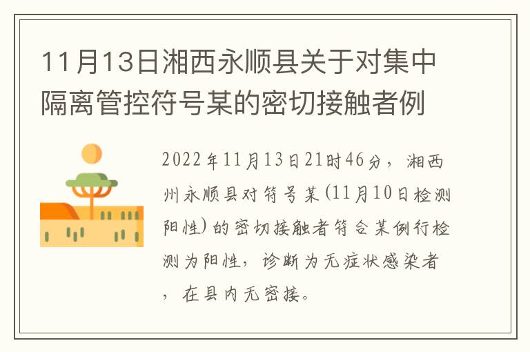 11月13日湘西永顺县关于对集中隔离管控符号某的密切接触者例行检测发现1例无症状感染者的通告