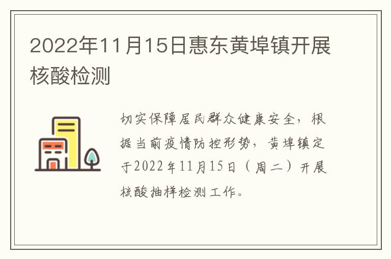 2022年11月15日惠东黄埠镇开展核酸检测