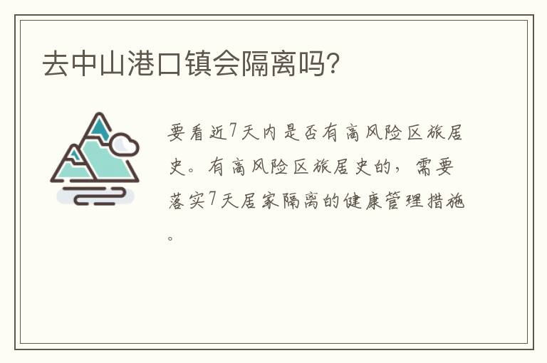 去中山港口镇会隔离吗？