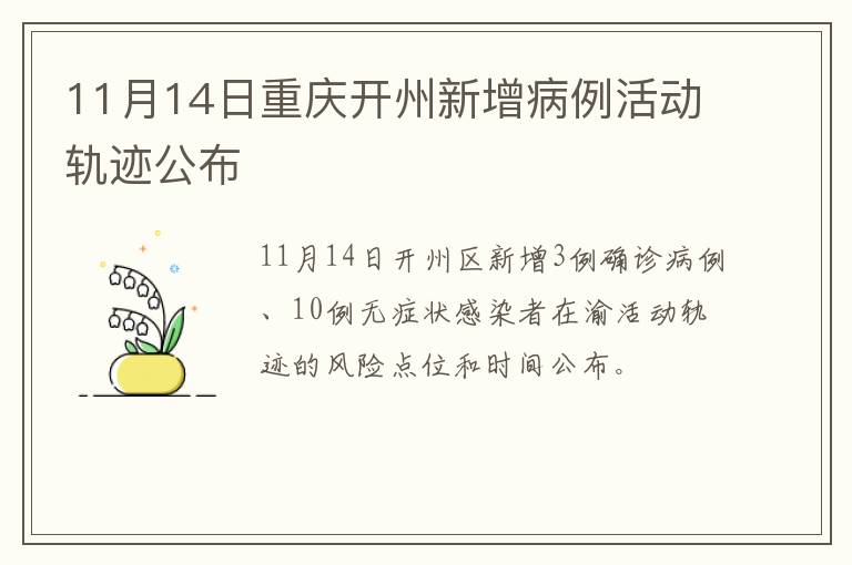 11月14日重庆开州新增病例活动轨迹公布
