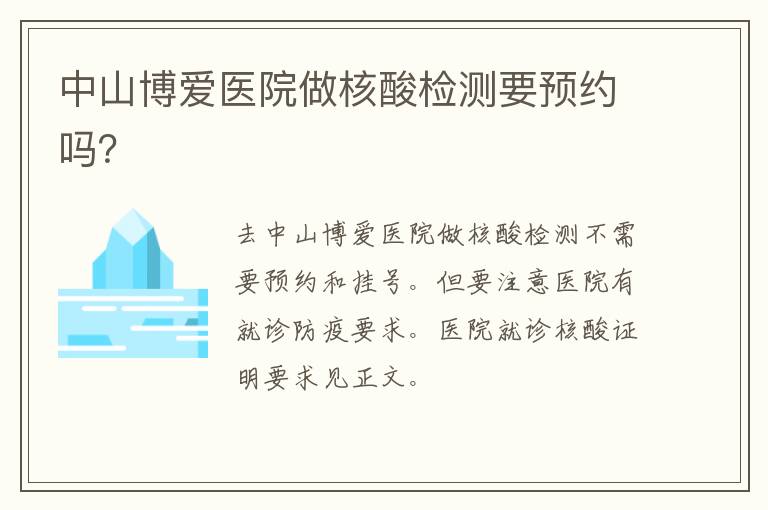 中山博爱医院做核酸检测要预约吗？