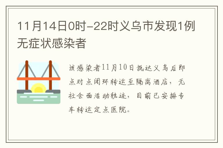 11月14日0时-22时义乌市发现1例无症状感染者