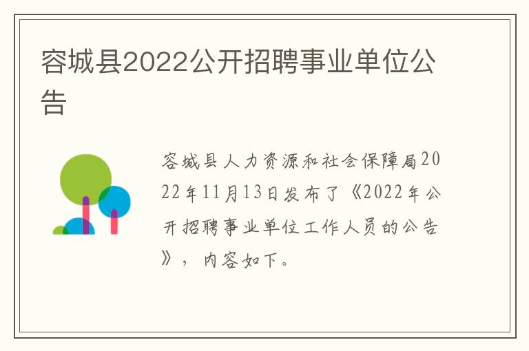 容城县2022公开招聘事业单位公告