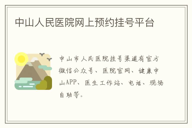 中山人民医院网上预约挂号平台