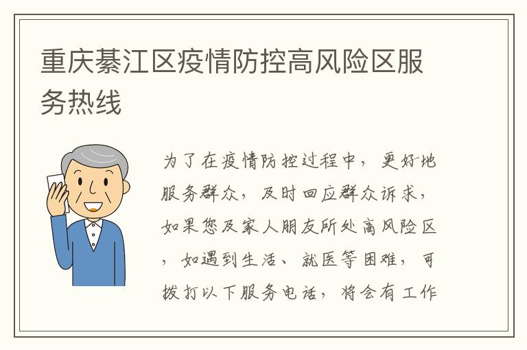 重庆綦江区疫情防控高风险区服务热线