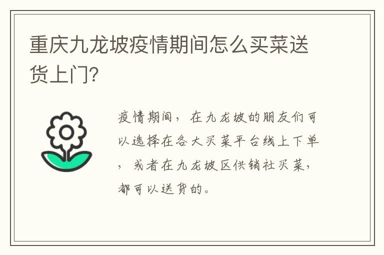 重庆九龙坡疫情期间怎么买菜送货上门？