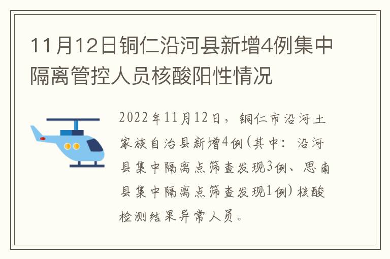 11月12日铜仁沿河县新增4例集中隔离管控人员核酸阳性情况